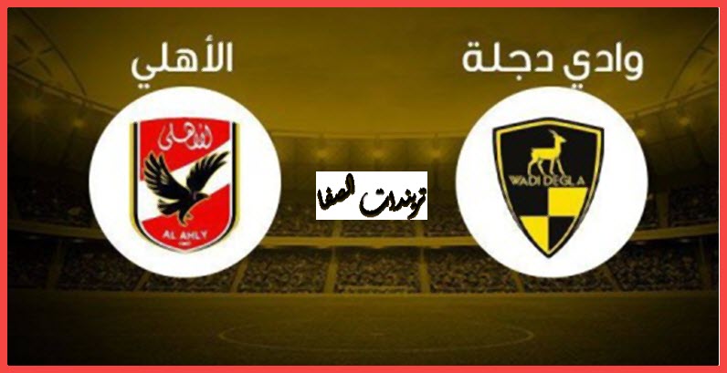 صورة القنوات الناقلة مباراة الاهلي و وادي دجلة اليوم  4-9-2020 في الدوري المصري علي النايل سات