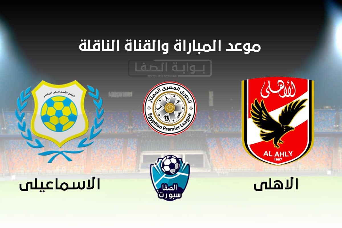 صورة القنوات الناقلة مباراة الاهلي والاسماعيلي اليوم مع موعد المباراة الجمعة 11-9-2020