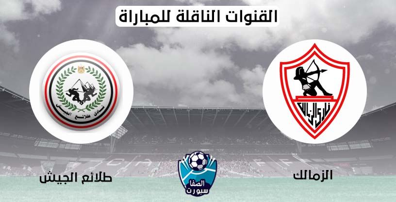 صورة القنوات الناقلة مباراة الزمالك وطلائع الجيش اليوم 6-9-2020 في الدوري المصري