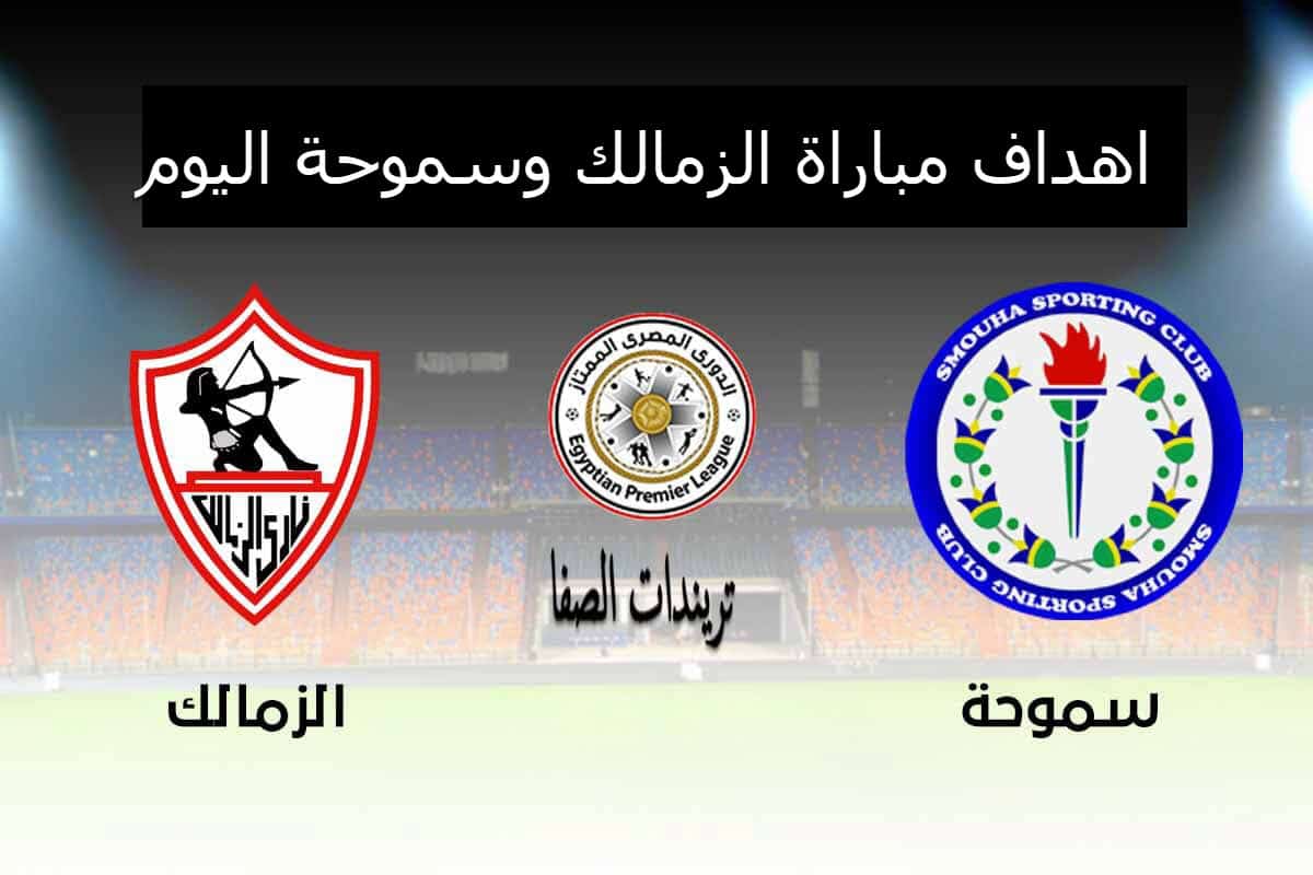 صورة اهداف مباراة الزمالك وسموحة اليوم 10-9-2020 في الدوري المصري
