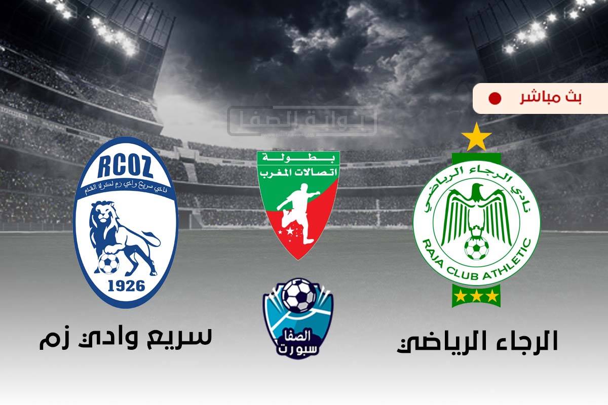 صورة مشاهدة مباراة الرجاء الرياضي وسريع وادي زم  بث مباشر اليوم في الدوري المغربي