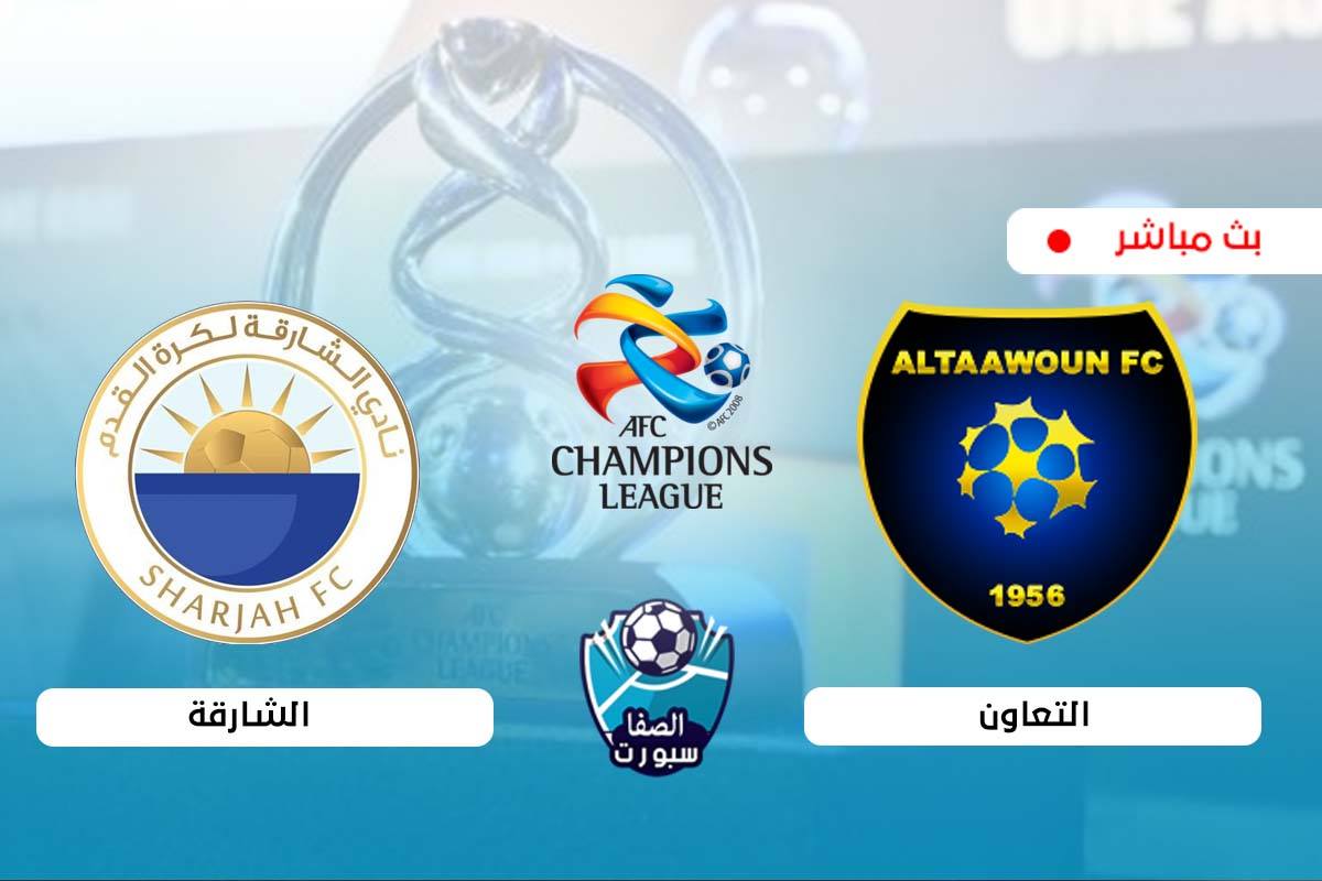 صورة بث مباشر |مشاهدة مباراة التعاون والشارقة اليوم في دوري أبطال آسيا