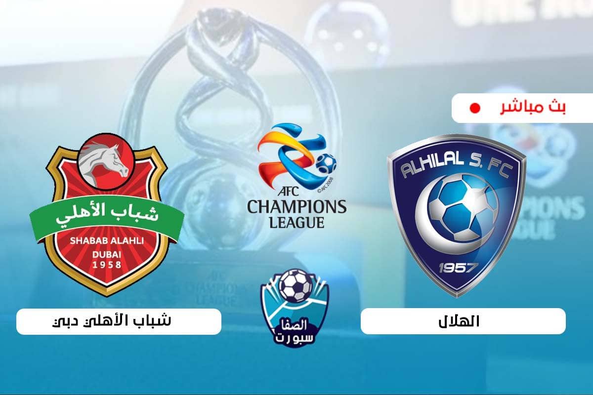 صورة بث مباشر | مشاهدة مباراة الهلال وشباب الاهلي دبي اليوم في دوري أبطال آسيا