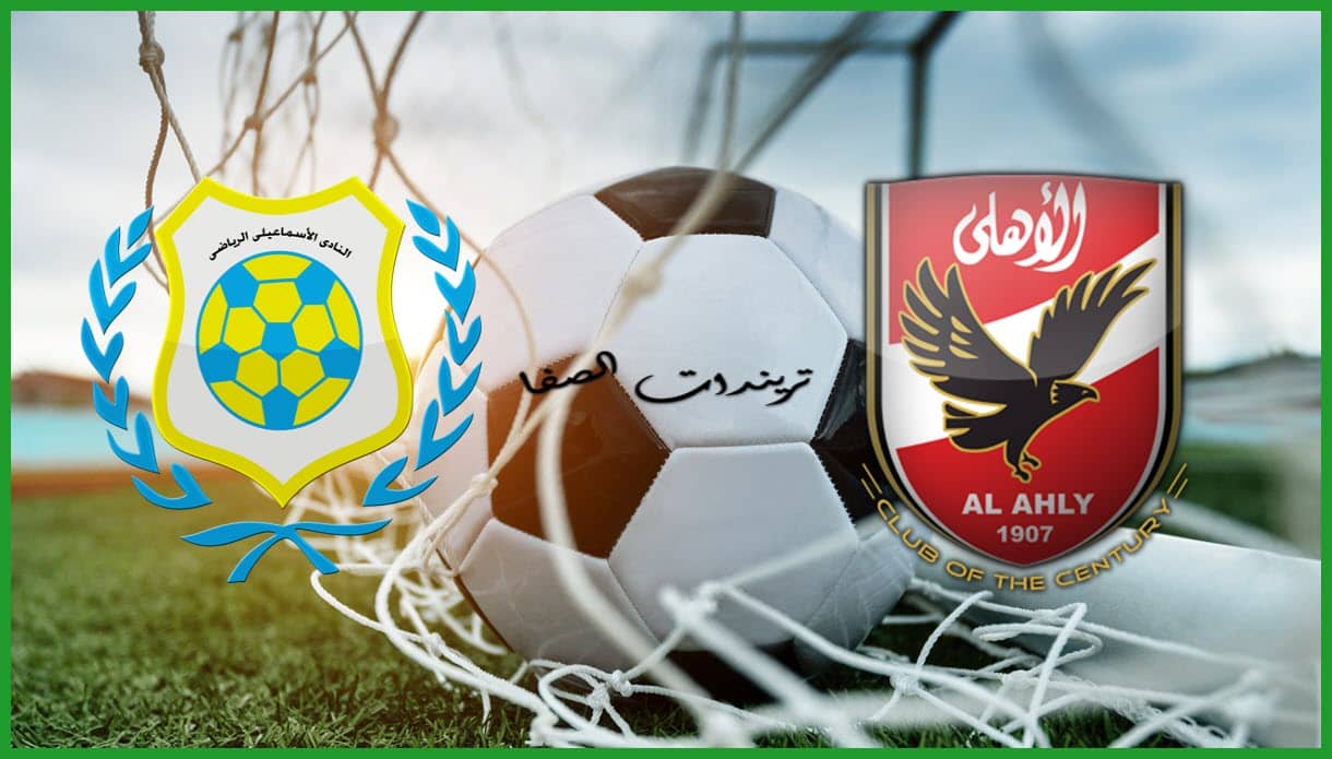صورة أهداف مباراة الاهلي والاسماعيلي اليوم الجمعة 11-9-2020