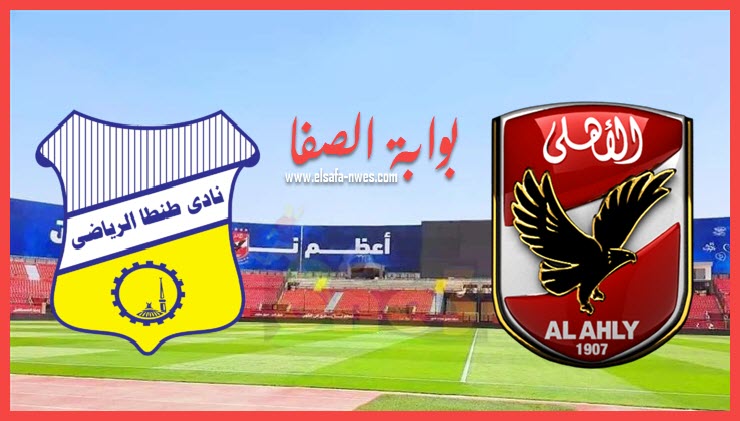 صورة مشاهدة مباراة الاهلى وطنطا بث مباشر اليوم في الدورى المصرى الممتاز