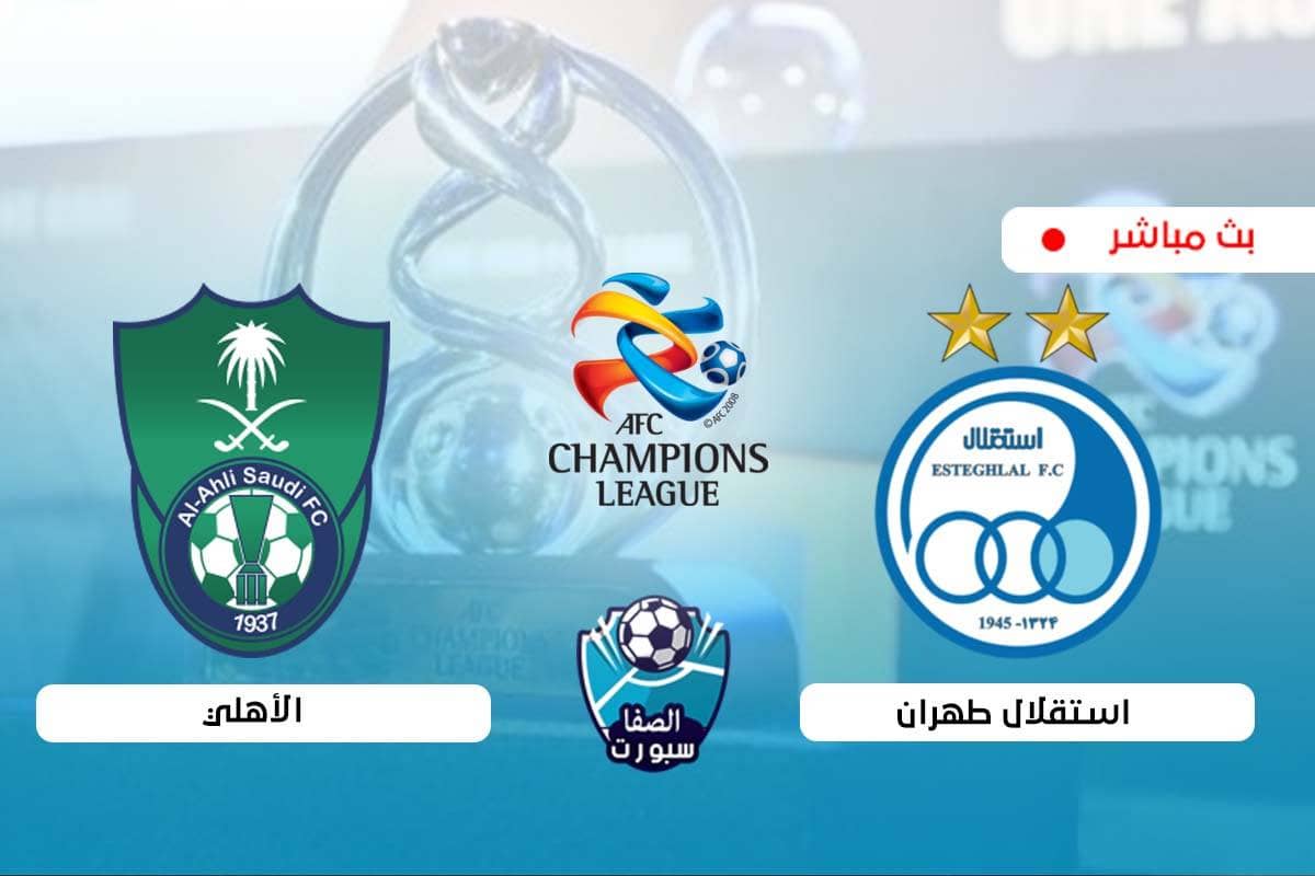 صورة بث مباشر | مشاهدة مباراة الاهلي السعودي واستقلال طهران اليوم في دوري أبطال آسيا