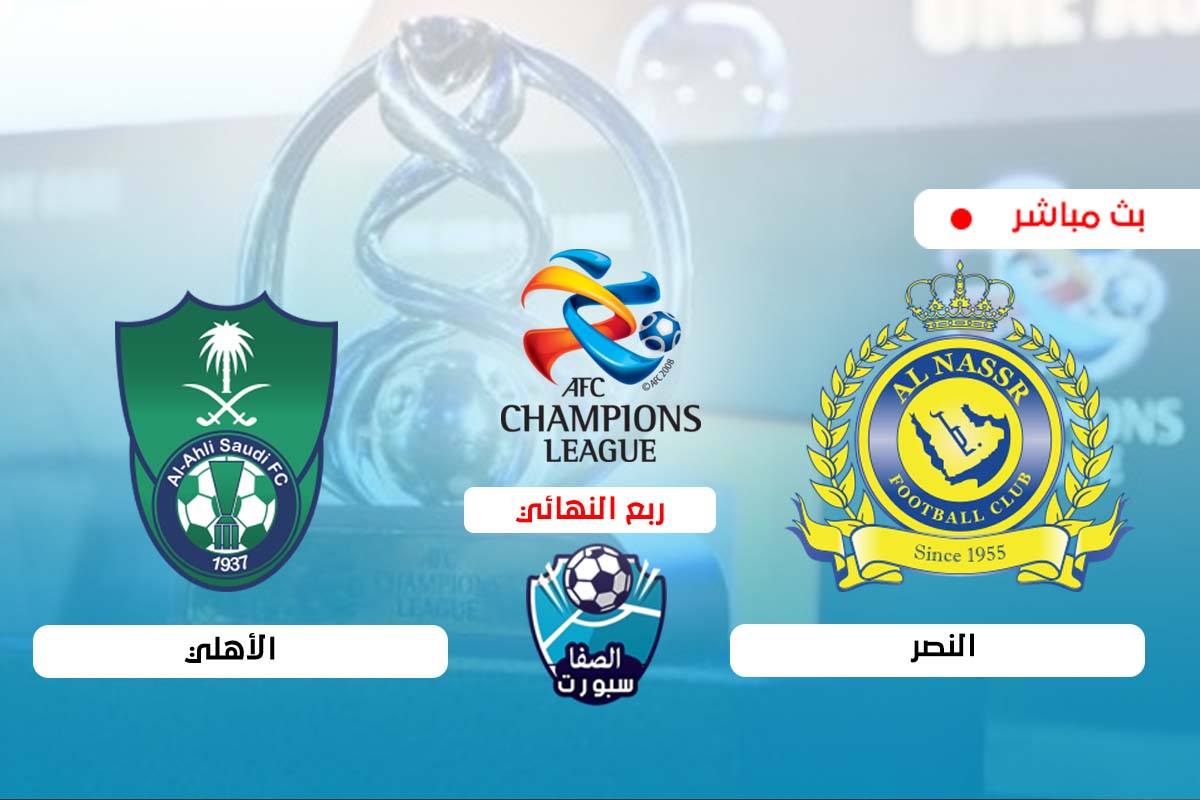 صورة مشاهدة مباراة الاهلي والنصر بث مباشر اليوم في دورى ابطال اسيا