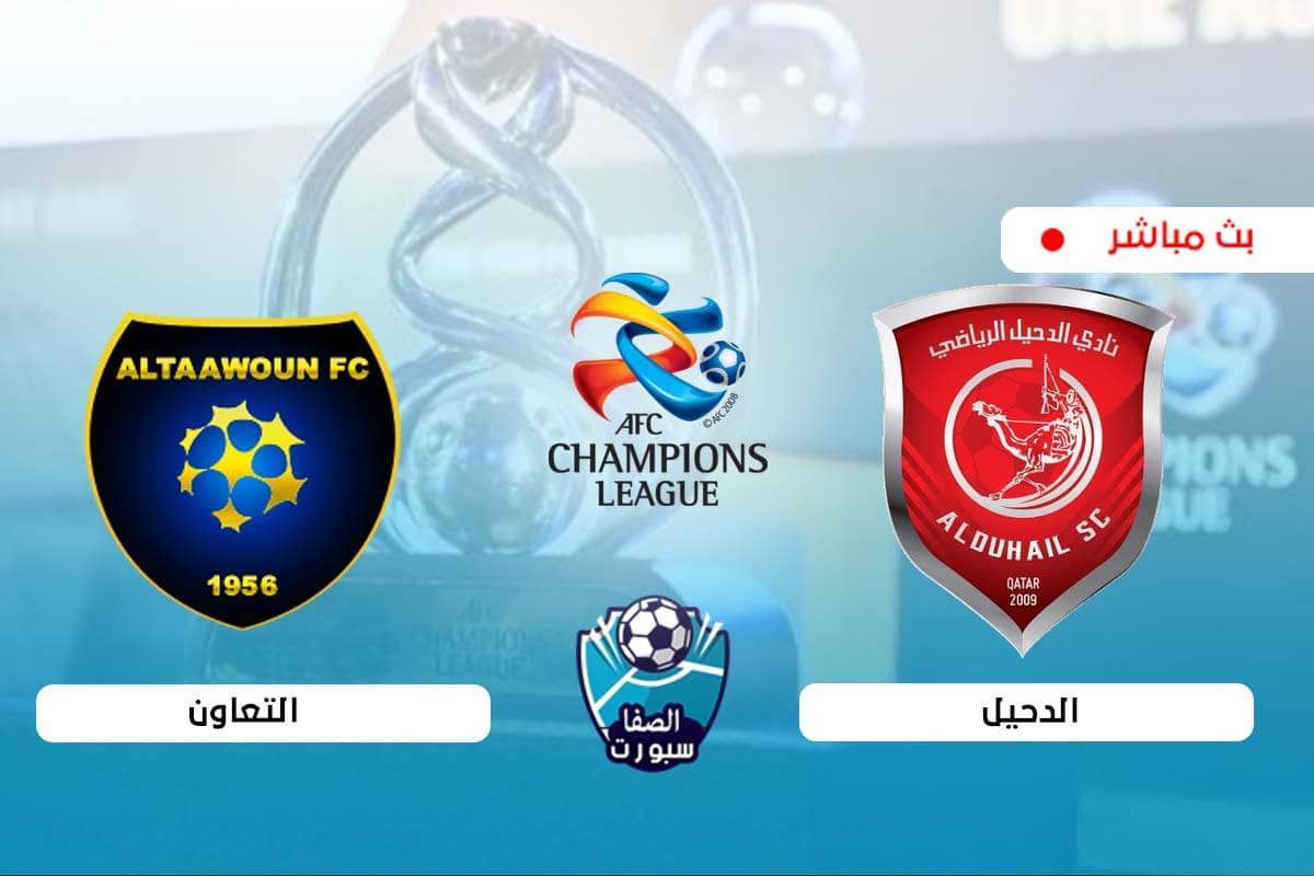 صورة مشاهدة مباراة الدحيل والتعاون بث مباشر اليوم في دوري أبطال آسيا