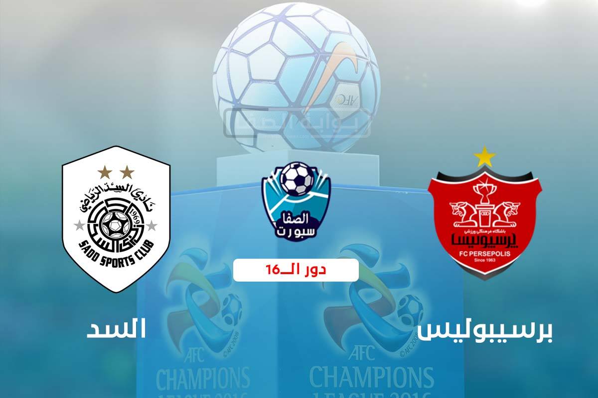 صورة مشاهدة مباراة السد القطري وبرسبوليس بث مباشر اليوم في دورى ابطال اسيا