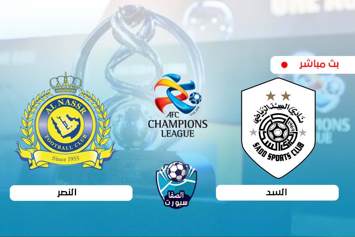 صورة بث مباشر | مشاهدة مباراة السد والنصر اليوم في دوري أبطال آسيا