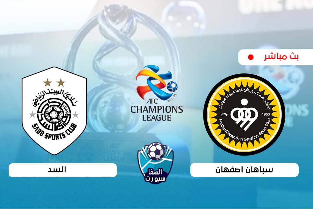 صورة مشاهدة مباراة السد وسباهان أصفهان  بث مباشر اليوم  في دوري أبطال آسيا