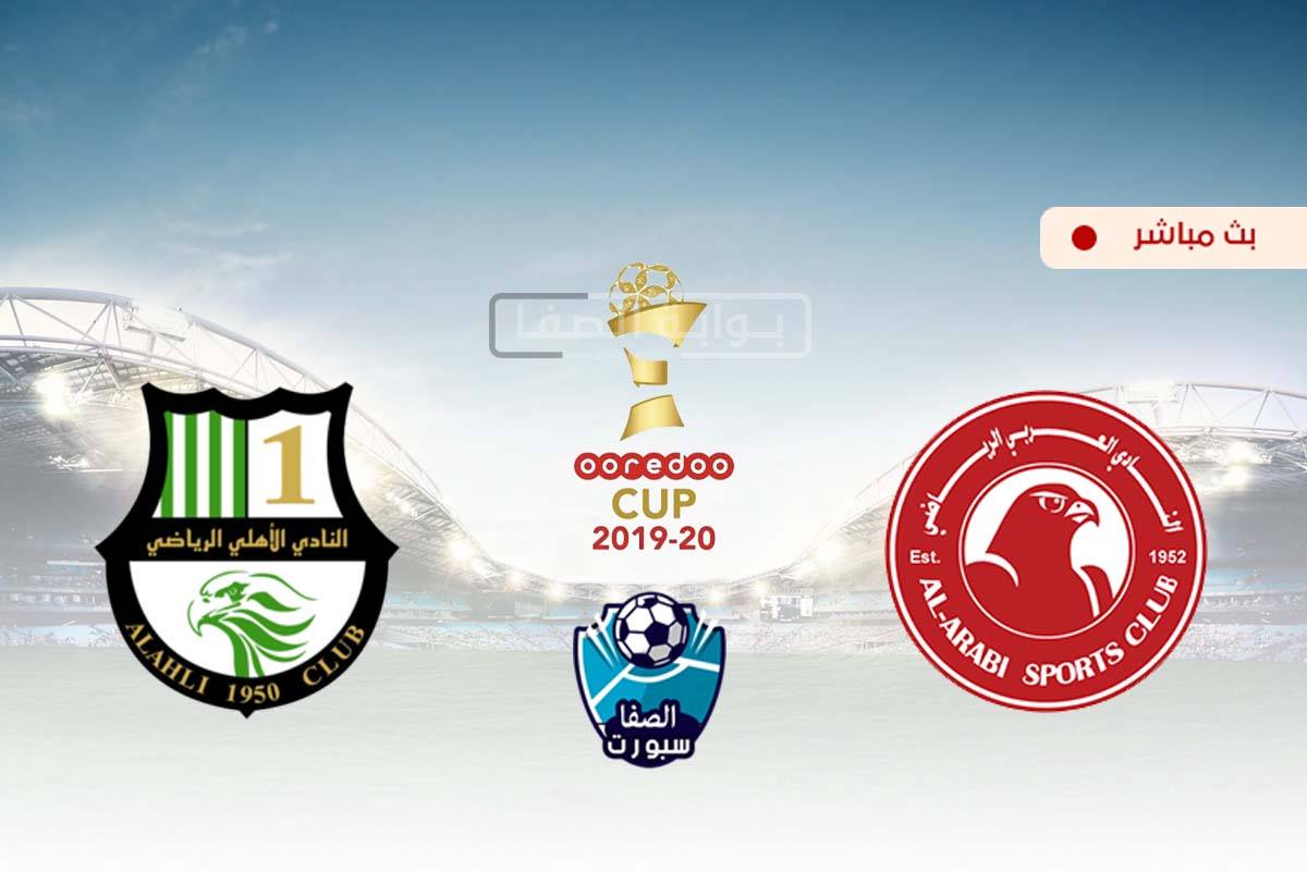 صورة مشاهدة مباراة العربي والاهلى بث مباشر اليوم في كاس Ooredoo القطرية