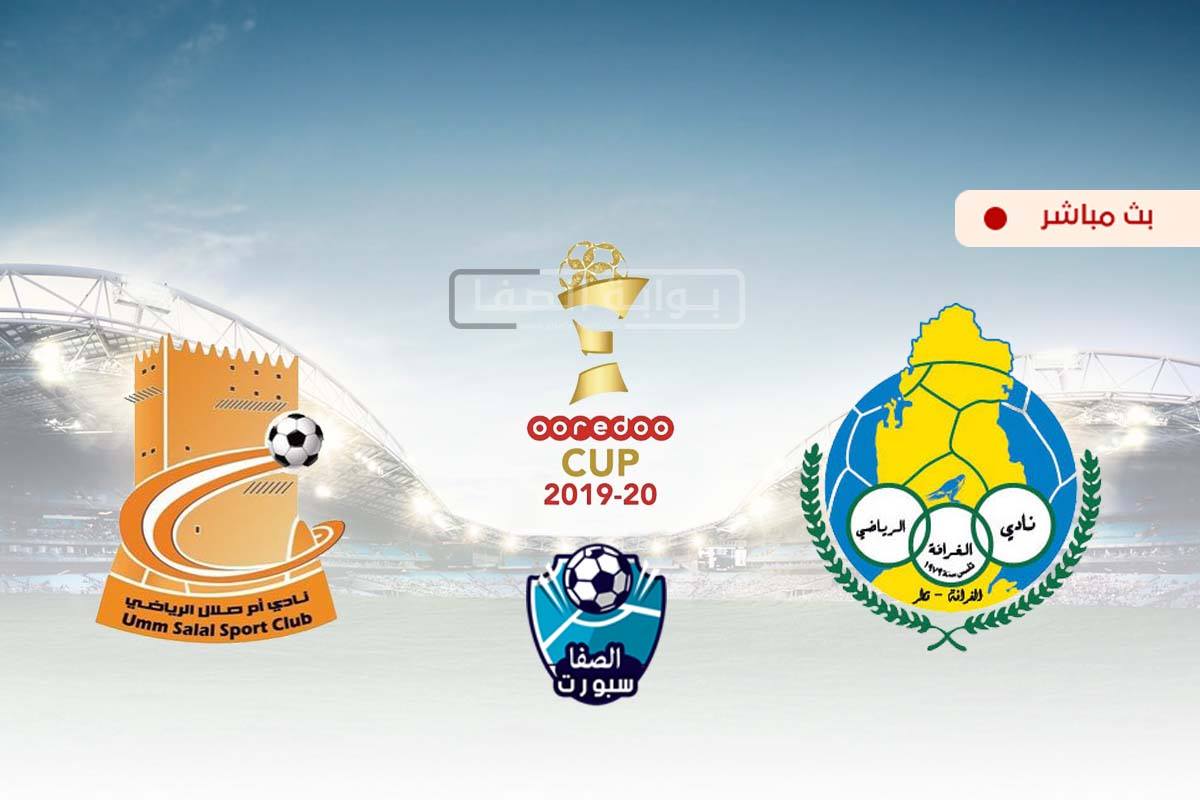 صورة مشاهدة مباراة الغرافة وام صلال بث مباشر اليوم في كاس Ooredoo القطرية