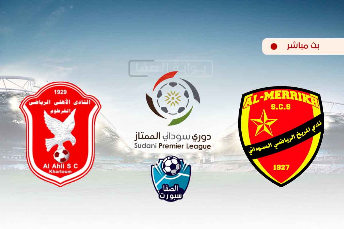 صورة مشاهدة مباراة المريخ واهلي الخرطوم بث مباشر اليوم في الدوري السودانى