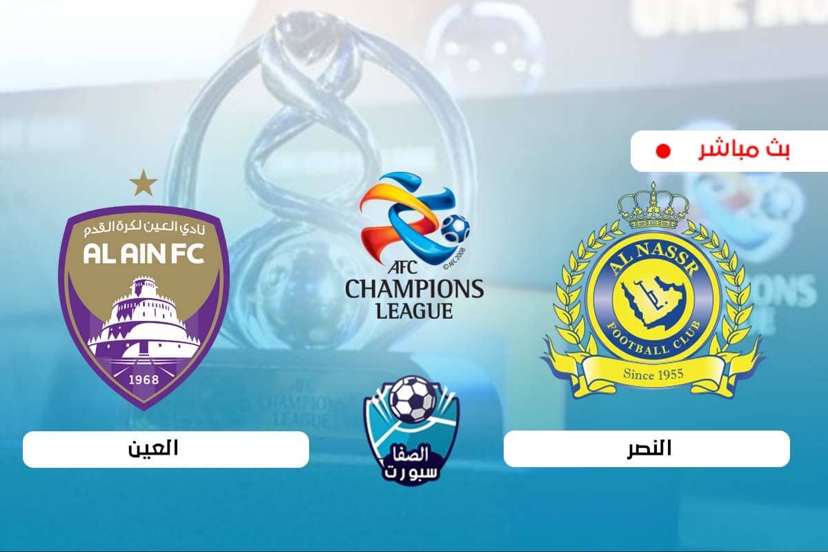 صورة مشاهدة مباراة النصر والعين بث مباشر اليوم في دوري أبطال آسيا