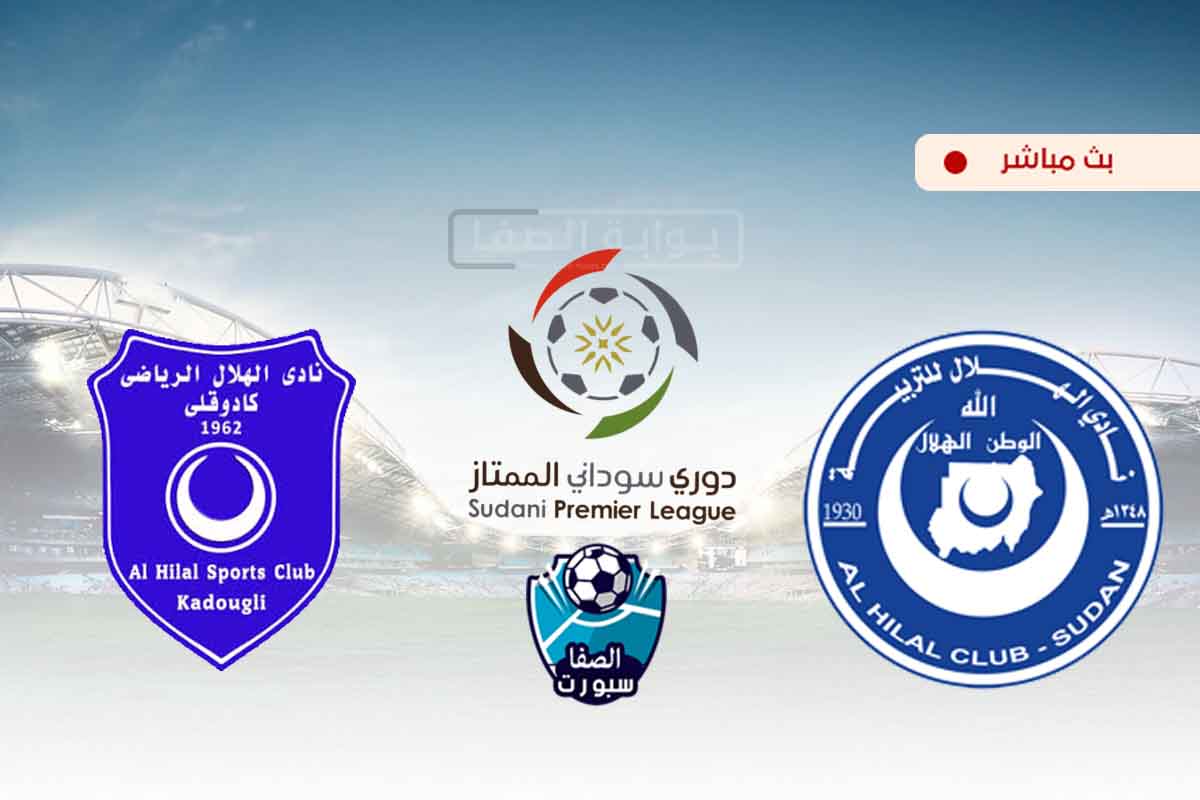 صورة مشاهدة مباراة الهلال وهلال كادوقلي بث مباشر اليوم في الدوري السودانى
