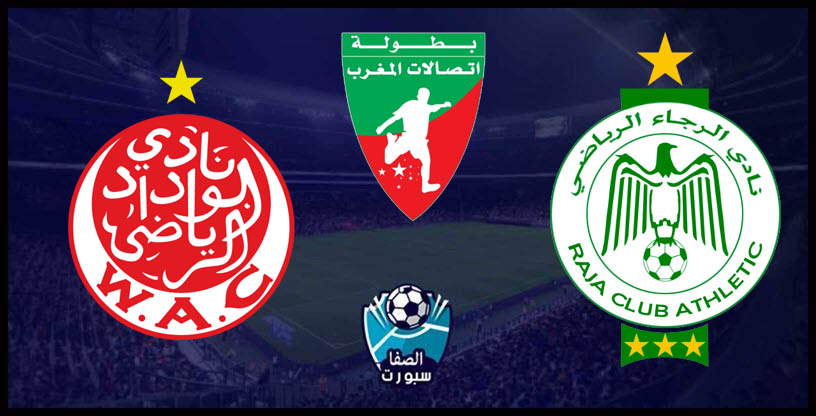 صورة مشاهدة مباراة الوداد الرياضي والرجاء الرياضي بث مباشر اليوم في الدوري المغربي