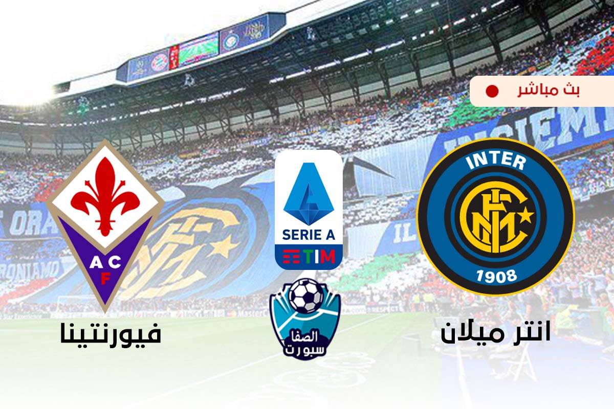 صورة مشاهدة مباراة انتر ميلان وفيورنتينا بث مباشر اليوم في الدورى الايطالى