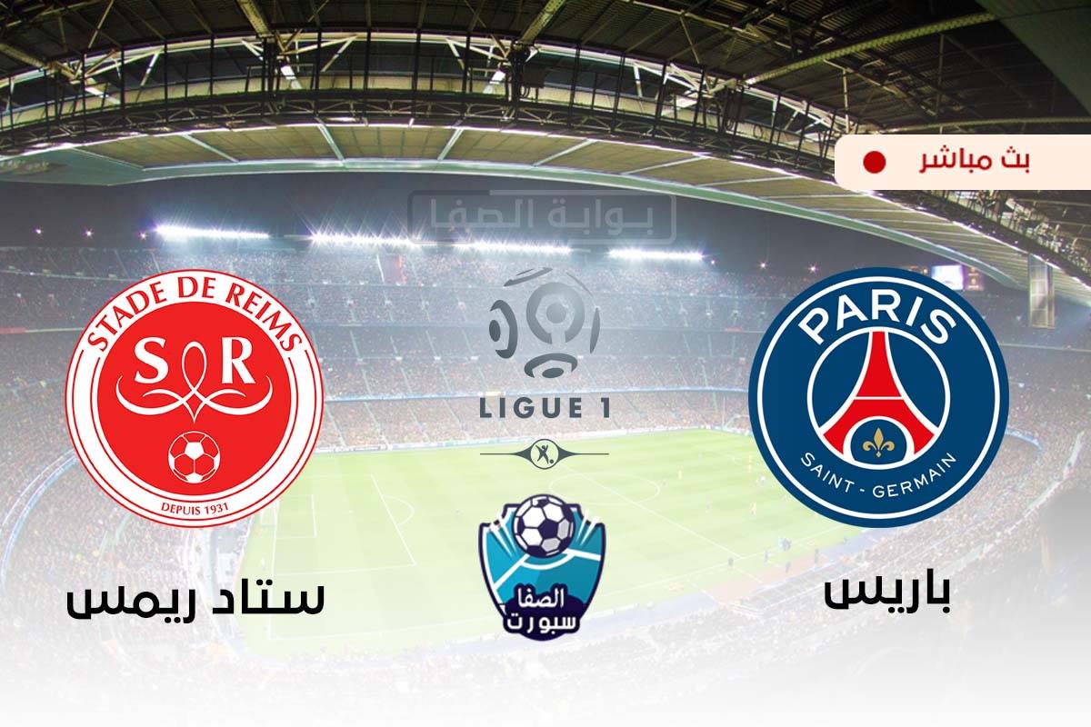 صورة مشاهدة مباراة باريس سان جيرمان و ريمس بث مباشر اليوم في الدوري الفرنسي