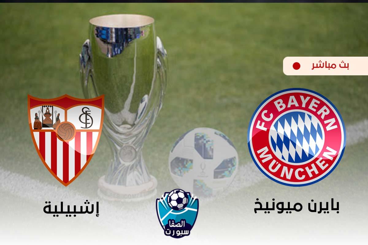 صورة مشاهدة مباراة بايرن ميونيخ وإشبيليه بث مباشر اليوم في كأس السوبر الأوروبي