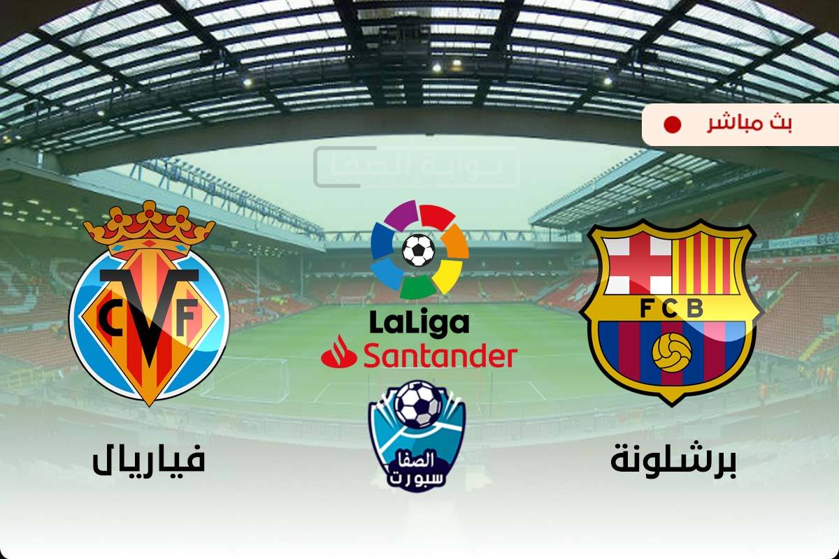 صورة مشاهدة مباراة برشلونة وفياريال بث مباشر اليوم في الدوري الاسباني