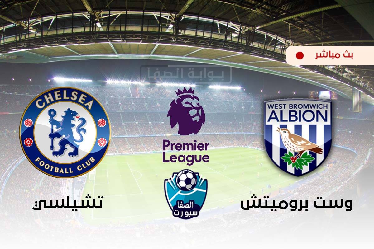 صورة مشاهدة مباراة تشيلسي ووست بروميتش بث مباشر اليوم في الدورى الانجليزي الممتاز