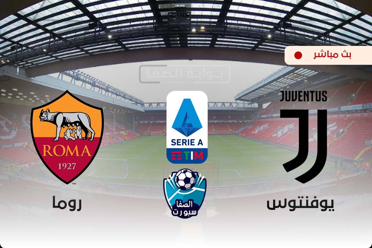 صورة مشاهدة مباراة روما ويوفنتوس بث مباشر اليوم في الدوري الإيطالي