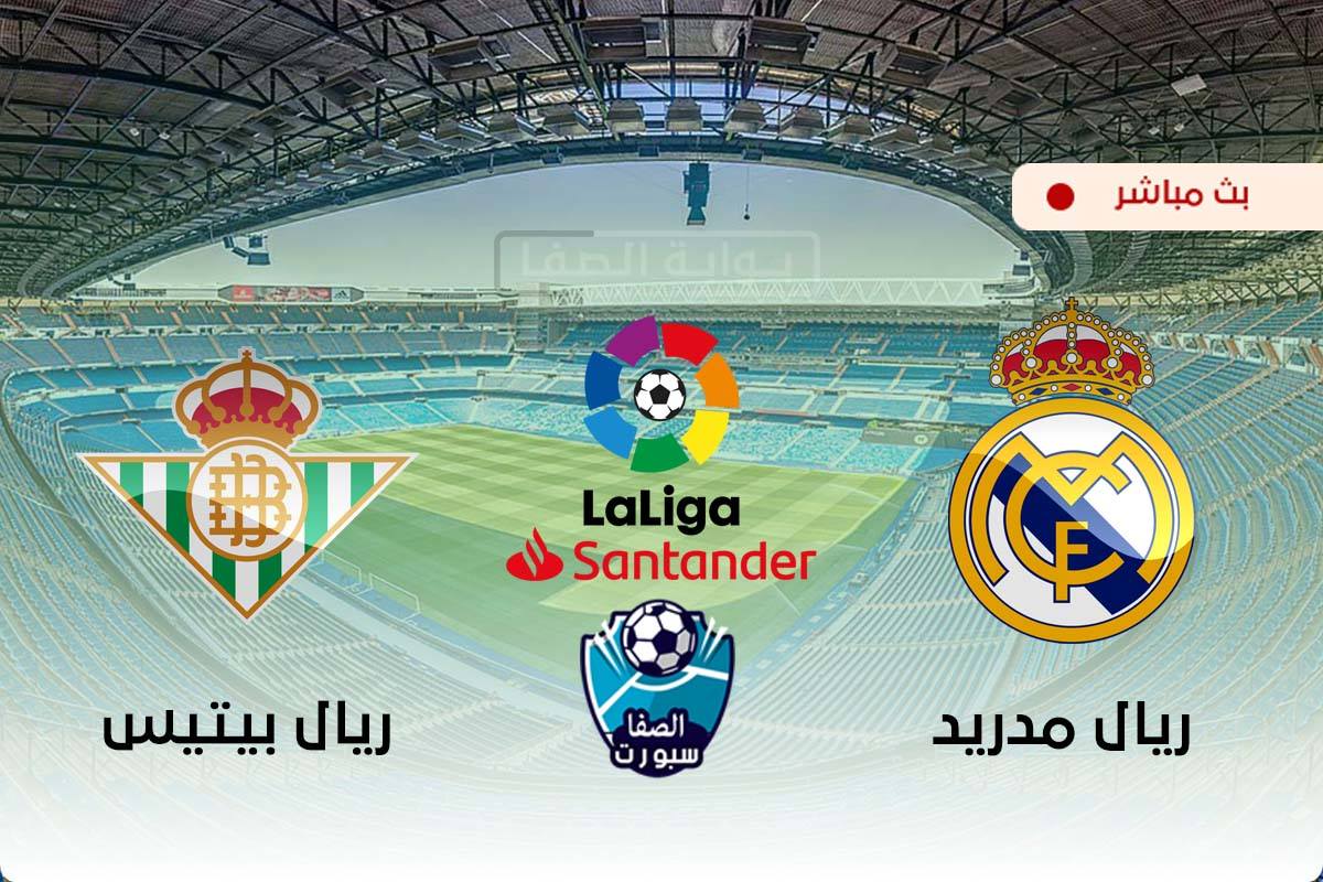 صورة مشاهدة مباراة ريال مدريد وريال بيتيس بث مباشر اليوم في الدورى الاسبانى