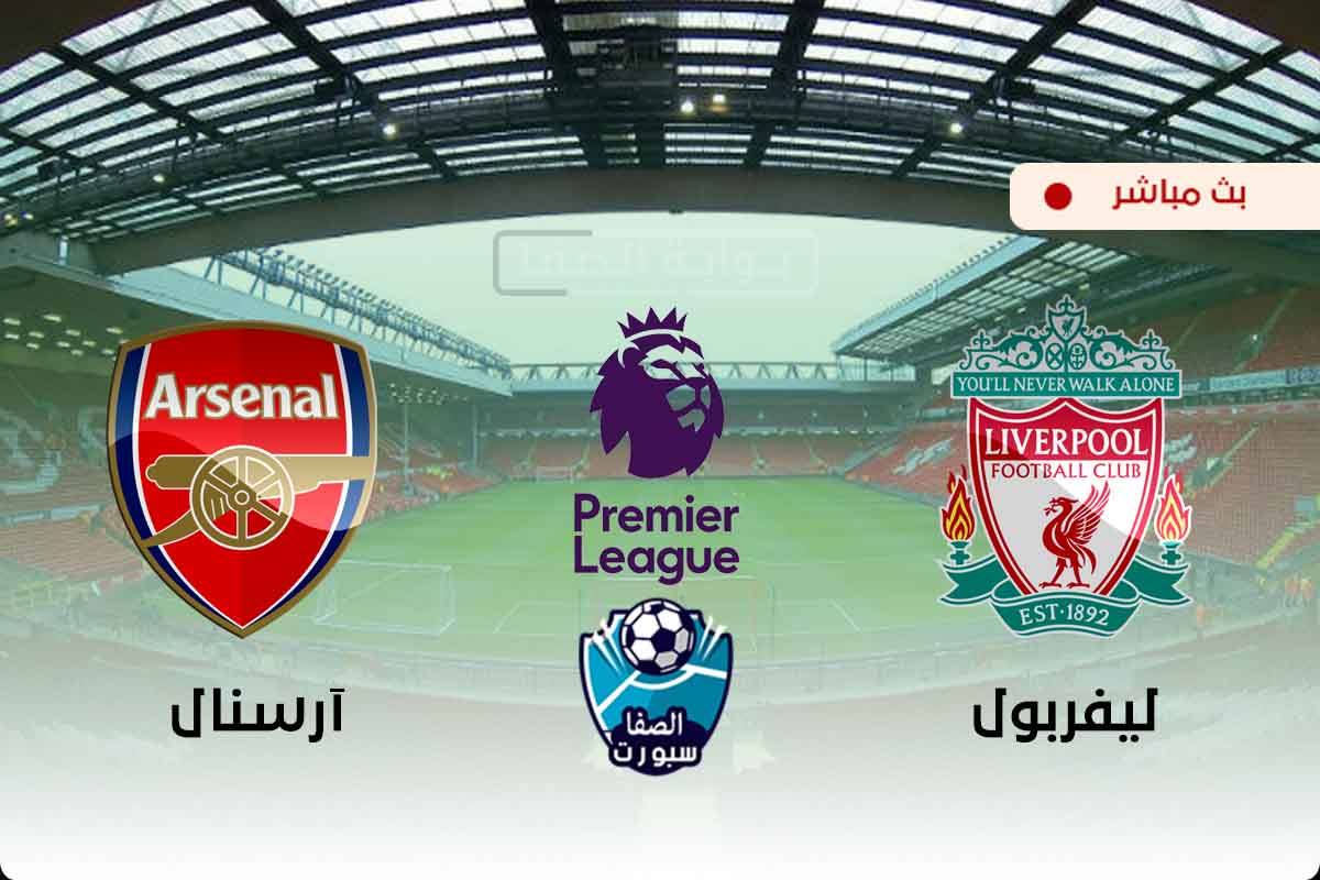 صورة مشاهدة مباراة ليفربول وارسنال بث مباشر اليوم في الدوري الانجليزي