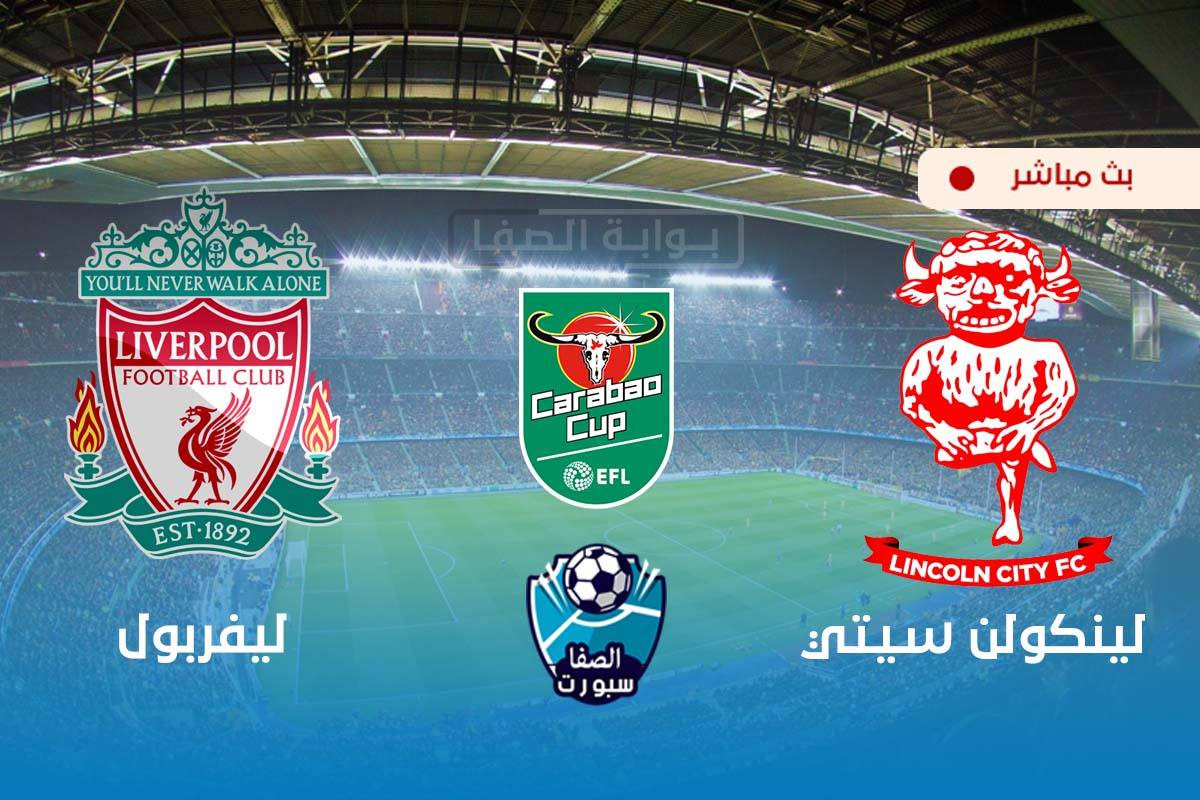 صورة مشاهدة مباراة ليفربول ولينكولن سيتي بث مباشر اليوم في كأس رابطة المحترفين
