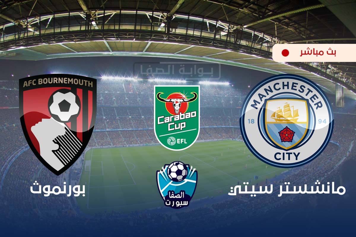 صورة مشاهدة مباراة مانشستر سيتي وبورنموث بث مباشر اليوم في كأس رابطة المحترفين الإنجليزية