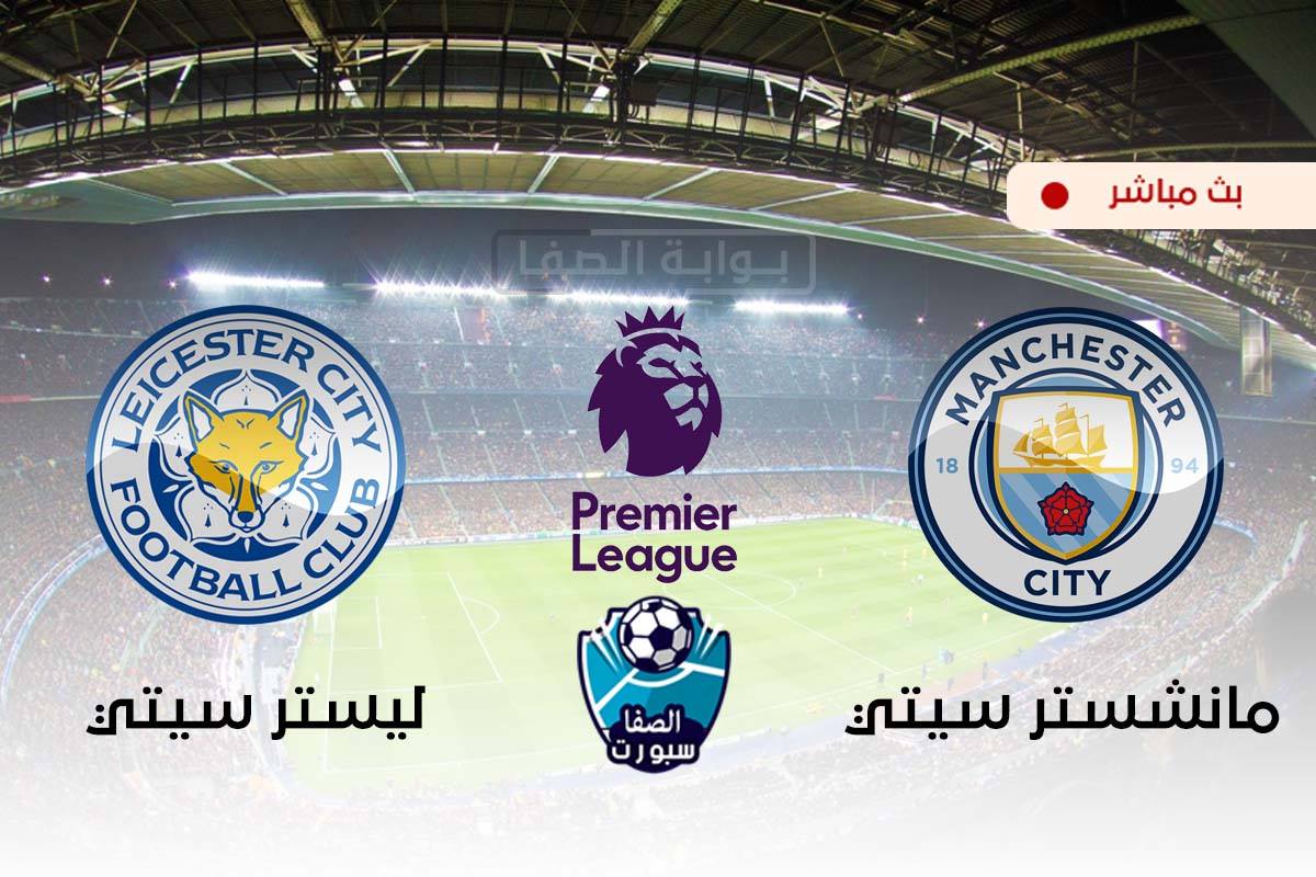 صورة مشاهدة مباراة مانشستر سيتي وليستر سيتي بث مباشر اليوم في الدوري الانجليزي