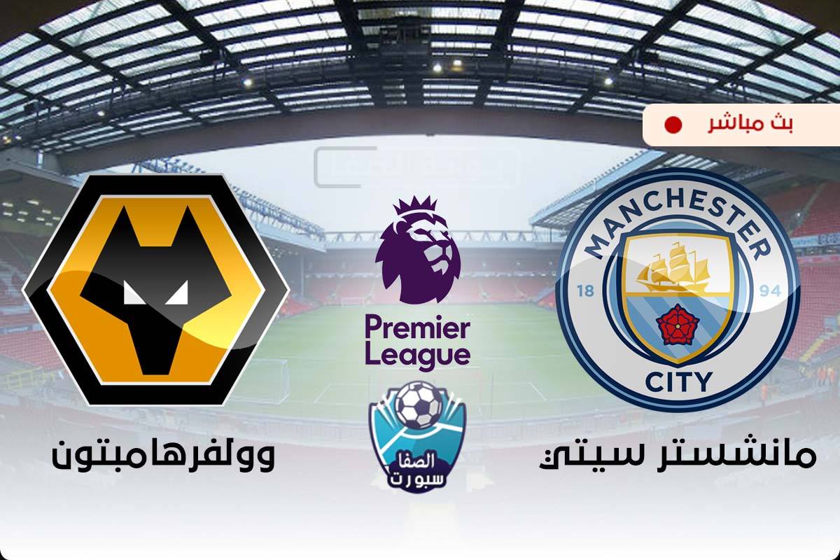 صورة بث مباشر | مشاهدة مباراة مانشستر سيتي وولفرهامبتون اليوم في الدوري الإنجليزي الممتاز