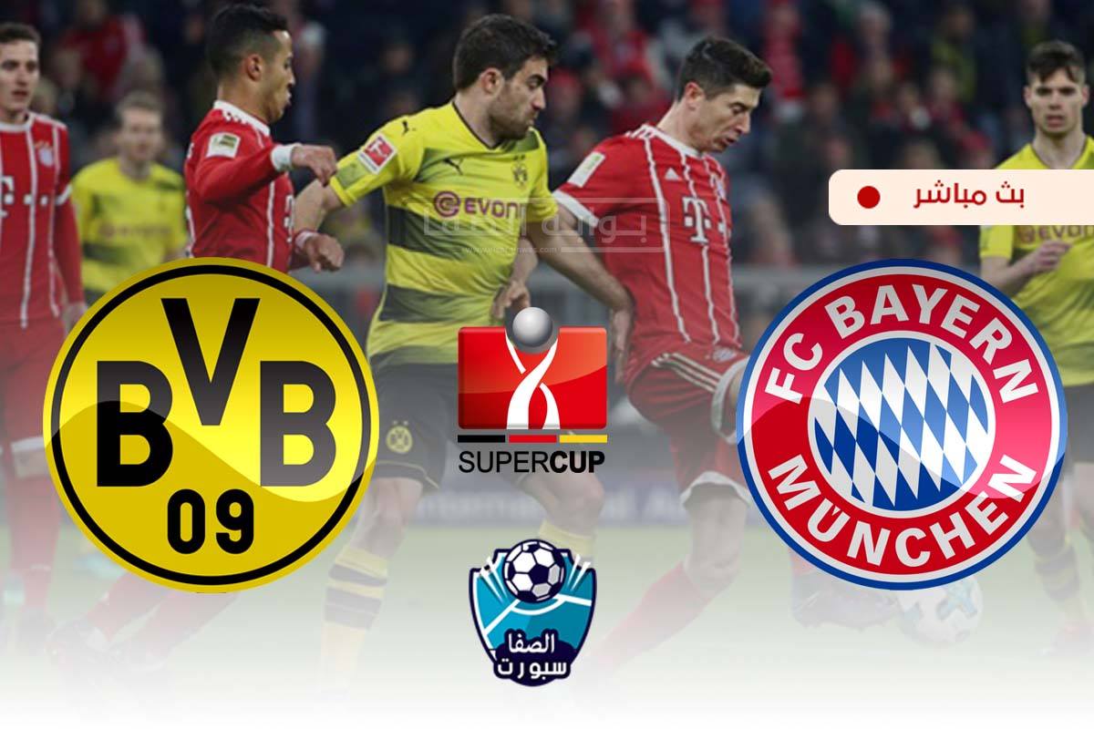 صورة مشاهدة مباراه بايرن ميونخ وبوروسيا دورتموند بث مباشر اليوم في كاس السوبر الالماني