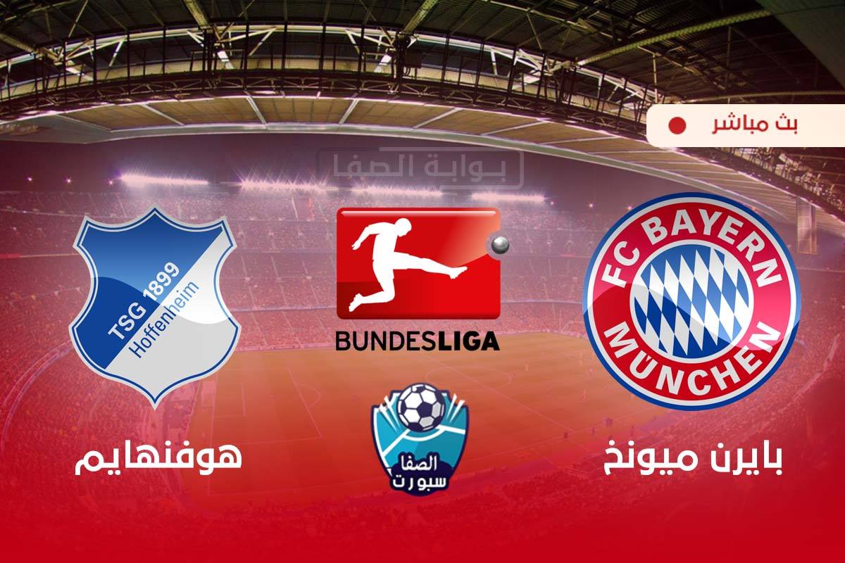 صورة مشاهدة مباراه بايرن ميونخ وهوفنهايم بث مباشر اليوم  في الدوري الالماني