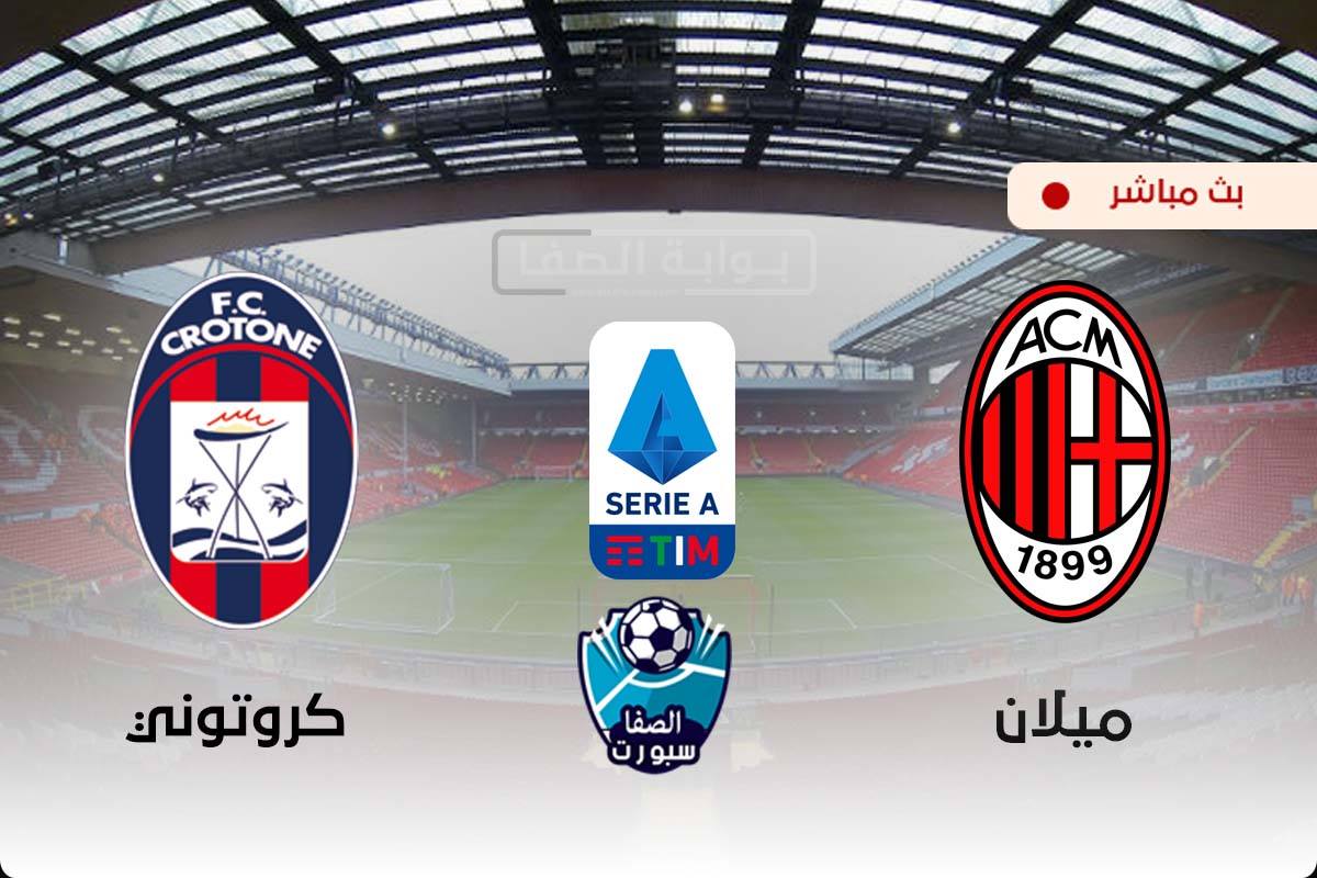 صورة مشاهدة مباراة ميلان وكروتوني بث مباشر اليوم في الدورى الايطالى