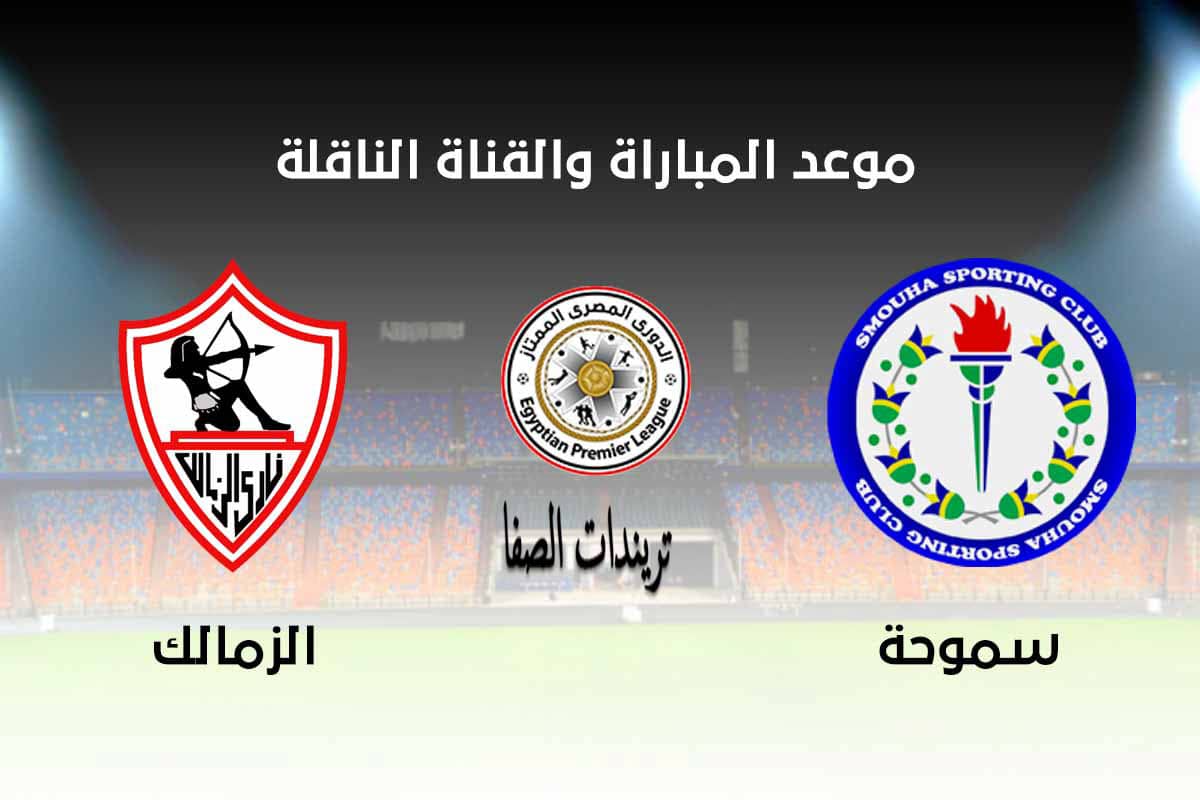صورة موعد مباراة الزمالك وسموحة اليوم والقنوات الناقلة الخميس 10-9-2020 في الدوري المصري