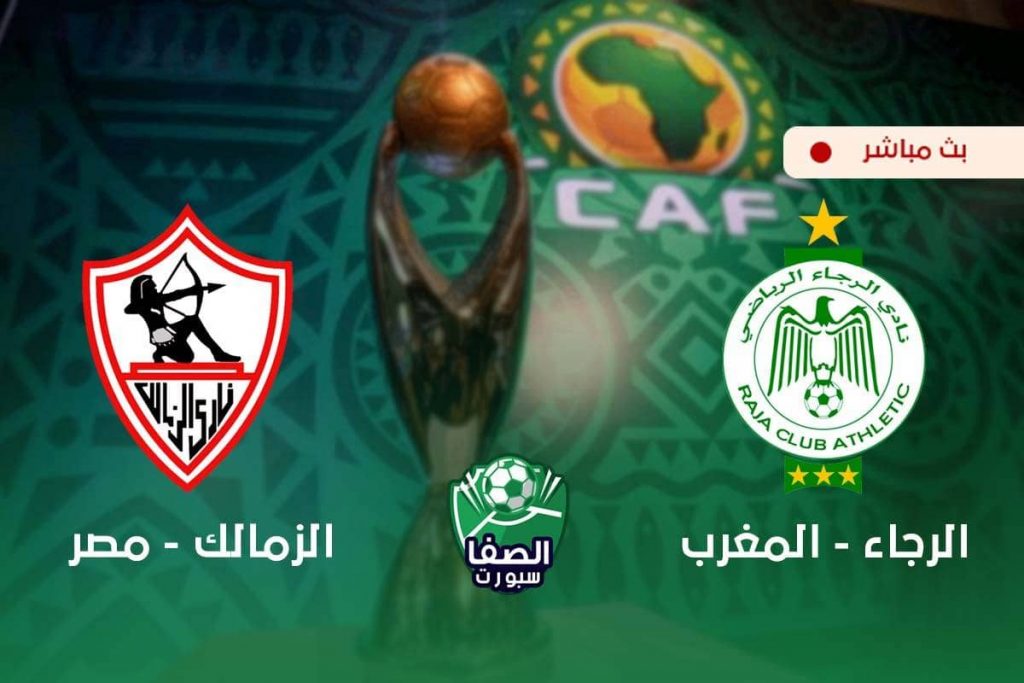 كورة اون لاين ستار مشاهدة مباراة الزمالك والرجاء المغربي ...