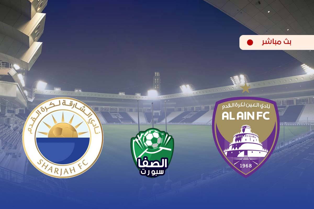 مشاهدة مباراة العين والشارقة بث مباشر اليوم في دوري الخليج العربي الاماراتي