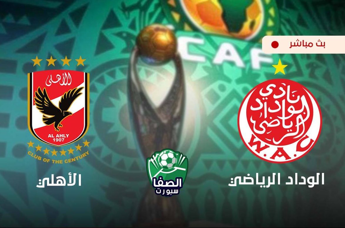 يلاشوت الان yalla shoot | مشاهدة مباراة الاهلي والوداد المغربي بث مباشر اليوم live hd في دوري ابطال افريقيا