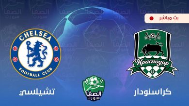 صورة بث مباشر | مشاهدة مباراة تشيلسي و كراسنودار اليوم في دوري أبطال أوروبا
