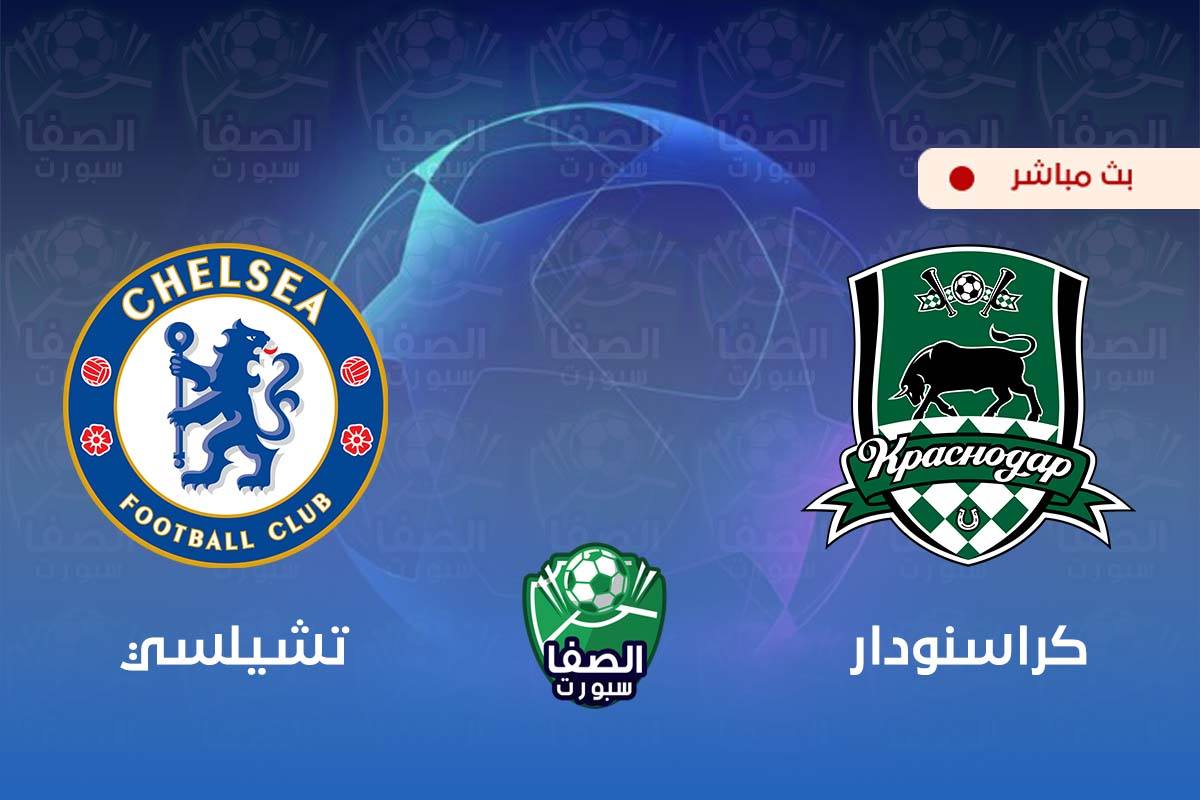 بث مباشر | مشاهدة مباراة تشيلسي و كراسنودار اليوم في دوري أبطال أوروبا