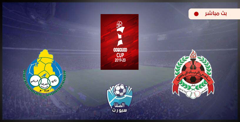 صورة البث مباشر | مشاهدة مباراة الريان ضد الغرافة بث مباشر اليوم في كأس Ooredoo القطرية