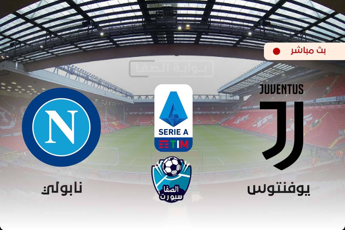 صورة البث مباشر | مشاهدة مباراة يوفنتوس ضد نابولي بث مباشر اليوم في الدوري الاسباني