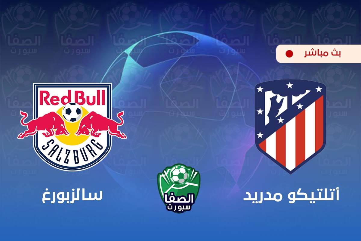 بث مباشر مشاهدة مباراة أتلتيكو مدريد و ريد بول سالزبورغ اليوم في دوري أبطال أوروبا