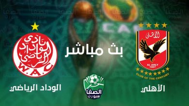 صورة بث مباشر | مشاهدة مباراة الاهلي والوداد الرياضي المغربي اليوم في دوري ابطال افريقيا
