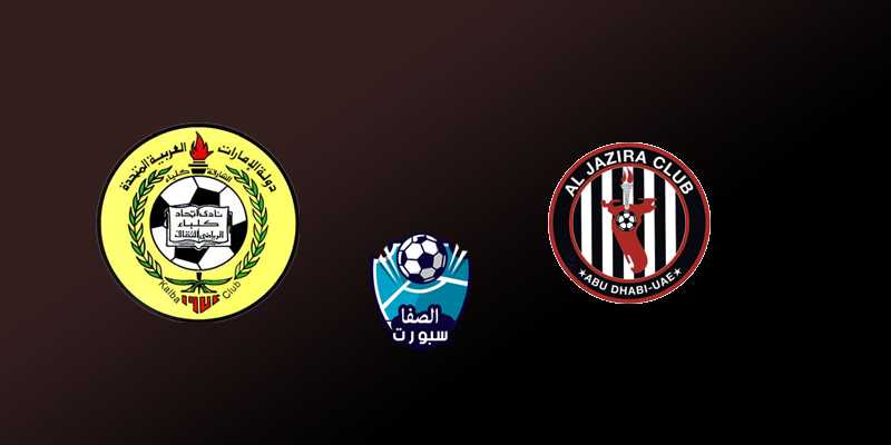 بث مباشر مشاهدة مباراة الجزيرة و إتحاد كلباء اليوم في دوري الخليج العربي الاماراتي