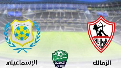 صورة بث مباشر | مشاهدة مباراة الزمالك والاسماعيلي اليوم في الدوري المصري