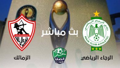 صورة بث مباشر | مشاهدة مباراة الزمالك والرجاء المغربي اليوم في دوري أبطال أفريقيا