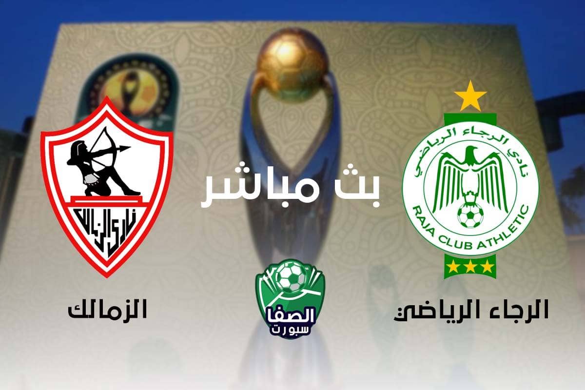 بث مباشر مشاهدة مباراة الزمالك والرجاء المغربي اليوم في دوري أبطال أفريقيا